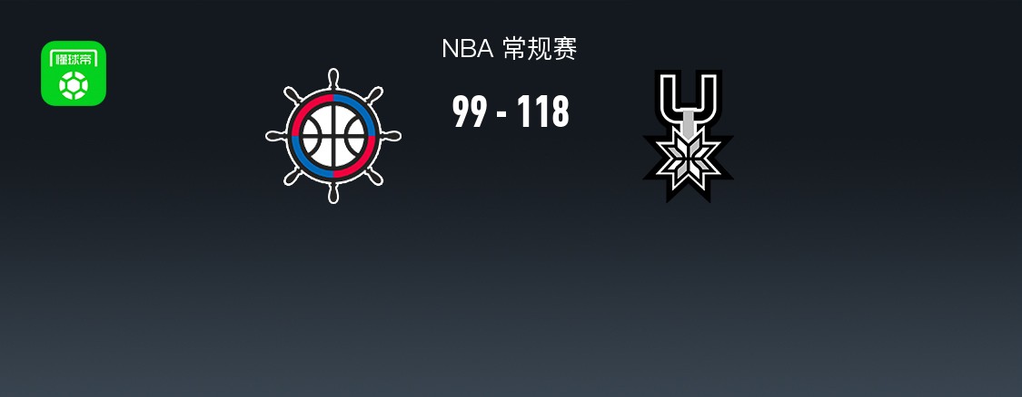 NBA战报：马刺118-99快船取NBA11连胜，伦纳德24分